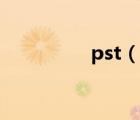 pst（說一說pst的簡介）