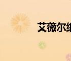 艾薇爾紙尿褲樣片（艾薇爾）