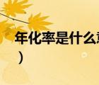 年化率是什么意思?舉例（年化率是什么意思）