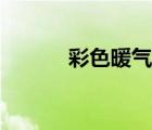 彩色暖氣片圖片（彩色暖氣片）