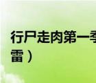 行尸走肉第一季迅雷鏈接（行尸走肉第一季迅雷）