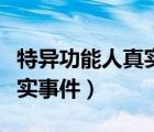 特異功能人真實事件侯希貴（特異功能人的真實事件）