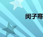 閔子騫是哪里人（閔子騫）