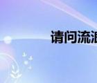 請(qǐng)問流浪（流浪吧百度貼吧）
