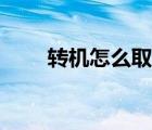 轉(zhuǎn)機怎么取第二張機票（轉(zhuǎn)機流程）