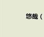 悠哉（說一說悠哉的簡介）