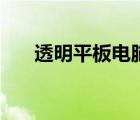 透明平板電腦哪里買（透明平板電腦）