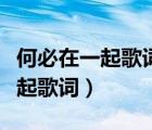 何必在一起歌詞小柯時光音樂會（何必要在一起歌詞）