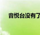 音悅臺沒有了去哪看mv（音悅臺看不）