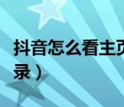 抖音怎么看主頁訪客記錄（抖音怎么看訪客記錄）