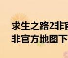 求生之路2非官方地圖下載方法（求生之路2非官方地圖下載）