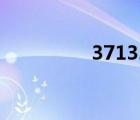 371324是哪里的身份證