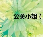 公關(guān)小姐（說一說公關(guān)小姐的簡(jiǎn)介）