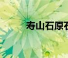 壽山石原石塊體?。▔凵绞?/>
                                    </a>
                                                </div>
                                    <div   id=