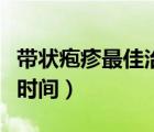 帶狀皰疹最佳治療時間表（帶狀皰疹最佳治療時間）