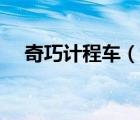 奇巧計程車（說一說奇巧計程車的簡介）