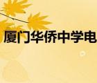 廈門華僑中學(xué)電話號(hào)碼（廈門華僑中學(xué)官網(wǎng)）