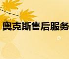 奧克斯售后服務(wù)維修中心電話（奧克斯售后）
