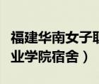 福建華南女子職業(yè)學(xué)院校徽（福建華南女子職業(yè)學(xué)院宿舍）
