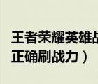 王者榮耀英雄戰(zhàn)力怎么提升比較快（王者榮耀正確刷戰(zhàn)力）