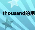 thousand的用法歸納（thousand的用法）