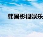 韓國影視娛樂原聲韓劇（韓國影視娛樂）