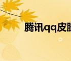 騰訊qq皮膚全透明（騰訊qq皮膚）