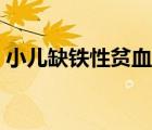 小兒缺鐵性貧血怎么補（缺鐵性貧血怎么補）