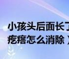 小孩頭后面長了個硬包凸起（小孩頭后面有個疙瘩怎么消除）
