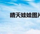 晴天娃娃圖片簡筆畫（晴天娃娃圖片）