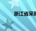浙江省采購(gòu)平臺(tái)（浙江省采購(gòu)網(wǎng)）