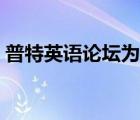 普特英語論壇為什么打不開（普特英語論壇）