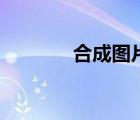 合成圖片的軟件（合成圖片）