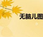 無(wú)腦兒圖片大全（無(wú)腦兒圖片）