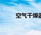 空氣干燥器的作用（空氣干燥器）