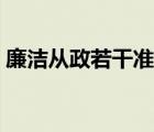 廉潔從政若干準(zhǔn)則解讀（廉潔從政若干準(zhǔn)則）