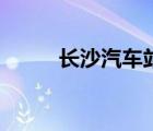 長沙汽車站在哪里（長沙汽車站）