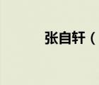 張自軒（說一說張自軒的簡介）