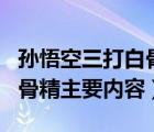 孫悟空三打白骨精視頻完整版（孫悟空三打白骨精主要內(nèi)容）