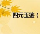 四元玉鑒（說一說四元玉鑒的簡介）