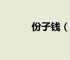 份子錢（說一說份子錢的簡(jiǎn)介）