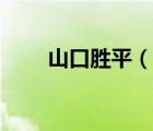 山口勝平（說(shuō)一說(shuō)山口勝平的簡(jiǎn)介）
