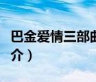 巴金愛情三部曲（說一說巴金愛情三部曲的簡介）