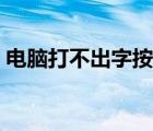 電腦打不出字按哪個鍵恢復(fù)（電腦打不出字）