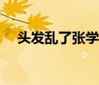 頭發(fā)亂了張學友歌詞（頭發(fā)亂了張學友）
