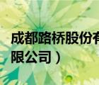 成都路橋股份有限公司（成都路橋工程股份有限公司）