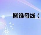 圓錐母線（說(shuō)一說(shuō)圓錐母線的簡(jiǎn)介）