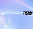 搞笑一家人韓國版韓語
