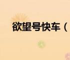 欲望號(hào)快車（說一說欲望號(hào)快車的簡介）