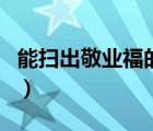 能掃出敬業(yè)福的福字圖片（哪個(gè)福字掃敬業(yè)福）